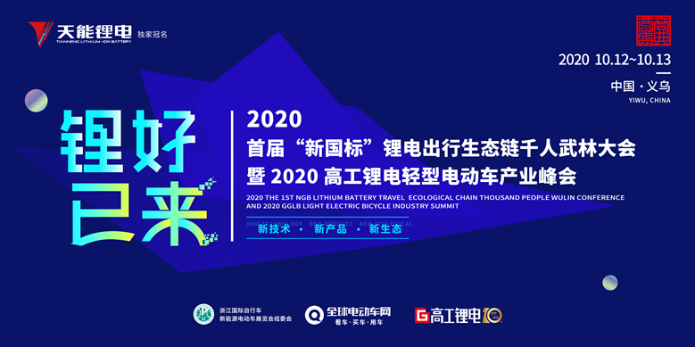 2020首届“新国标”锂电出行生态千人武林大会 暨2020高工锂电轻型电动车产业峰会