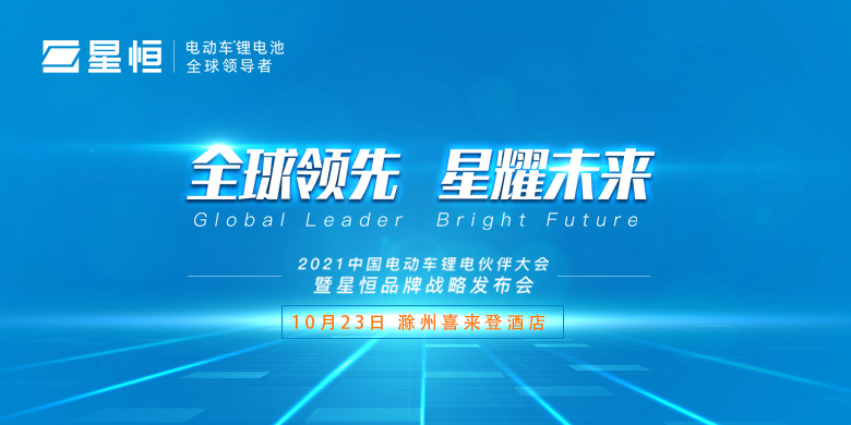 2021年中国电动车锂电伙伴大会暨星恒品牌战略发布会
